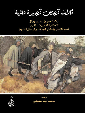 ثلاث قصص قصيرة عالمية هـ.ج. ويلز، ا.ا.يو، ر.ل. ستيفنسون | المعرض المصري للكتاب EGBookFair