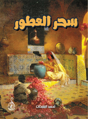 سحر العطور أحمد الشحات | المعرض المصري للكتاب EGBookFair