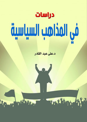 دراسات في المذاهب السياسية على عبد القادر | المعرض المصري للكتاب EGBookFair
