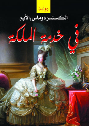 في خدمة الملكة الكسندر دوماس | المعرض المصري للكتاب EGBookFair