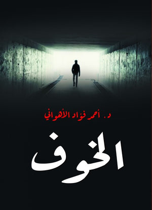 الخوف أحمد فؤاد الأهواني | المعرض المصري للكتاب EGBookFair