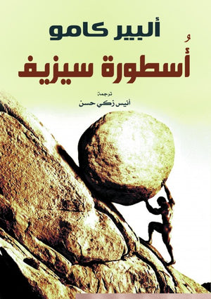 أُسطورة سيزيف ألبير كامو | المعرض المصري للكتاب EGBookFair
