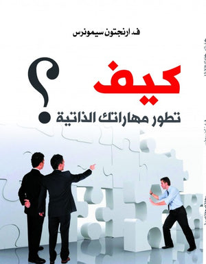 كيف تطور مهاراتك الذاتية ؟  ف. ارنجتون سيمونرس علم نفس وتنمية ذاتية | المعرض المصري للكتاب EGBookfair