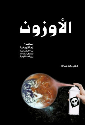 الأوزون علي محمدعبدالله | المعرض المصري للكتاب EGBookFair