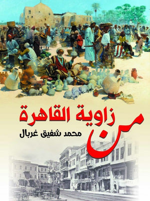 من زاوية القاهرة محمد شفيق غربال | المعرض المصري للكتاب EGBookFair