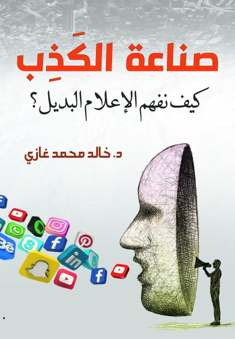 صناعة الكذب كيف نفهم الإعلام البديل؟ خالد محمد غازي كتب عامة | المعرض المصري للكتاب EGBookfair