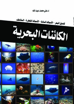الكائنات البحرية على محمد عبد الله | المعرض المصري للكتاب EGBookFair