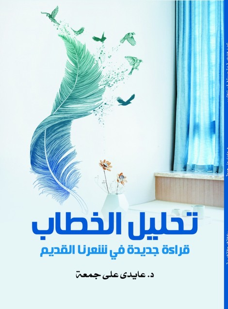 تحليل الخطاب قراءة جديدة في شعرنا القديم عايدى  على  جمعة شعر ونصوص | المعرض المصري للكتاب EGBookfair