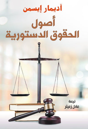 أصول الحقوق الدستورية آديمار إيسمن | المعرض المصري للكتاب EGBookFair