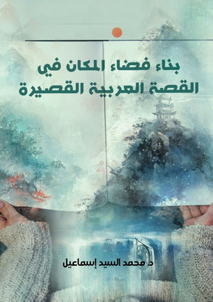 بناء فضاء المكان في القصة العربية القصيرة محمد السيد إسماعيل | المعرض المصري للكتاب EGBookFair