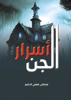 أسرار الجن مصطفى فهمي الحكيم | المعرض المصري للكتاب EGBookFair