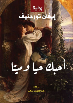 أحبك حيًّا وميتًّا إيفان تورجنيف | المعرض المصري للكتاب EGBookFair