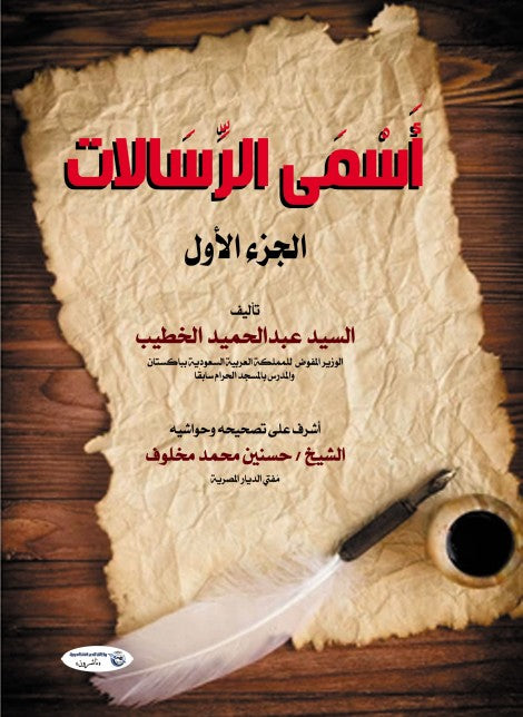 أَسمى الرسالات (الجزء الأول) السيد عبدالحميد الخطيب كتب عامة | المعرض المصري للكتاب EGBookfair
