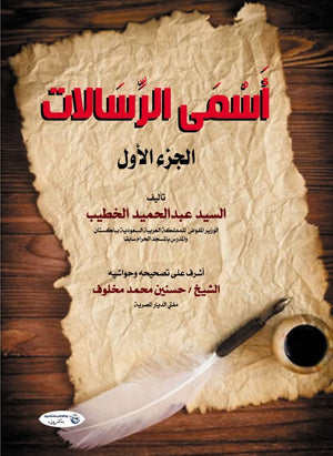 أَسمى الرسالات (الجزء الأول) السيد عبدالحميد الخطيب | المعرض المصري للكتاب EGBookFair