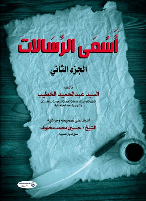 أسمى الرسالات (الجزء الثاني) السيد عبدالحميد الخطيب | المعرض المصري للكتاب EGBookFair