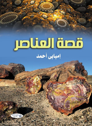 قصة العناصر إمبابى أحمد | المعرض المصري للكتاب EGBookFair