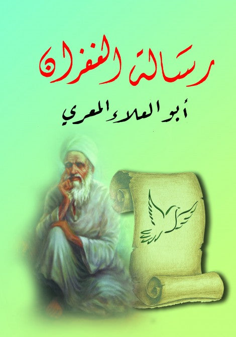 رسالة الغفران