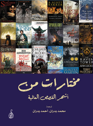 مختارات من أشهر القصص العالمية محمد بدران، أحمد بدران | المعرض المصري للكتاب EGBookFair