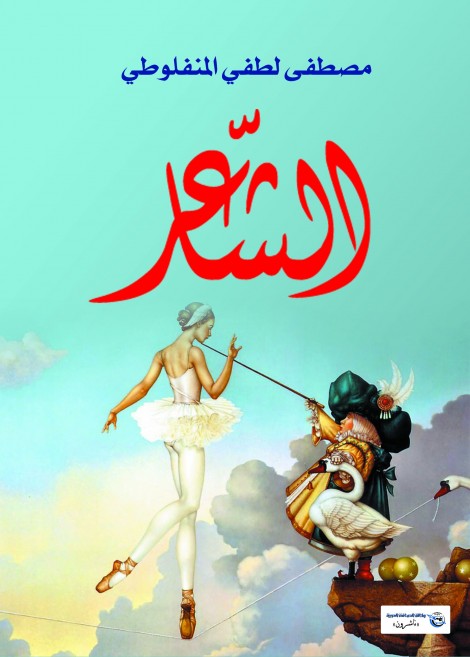 الشاعر مصطفى لطفي المنفلوطي قصص وروايات | المعرض المصري للكتاب EGBookfair