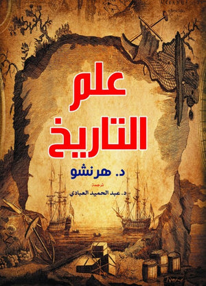 علم التاريخ هرنشو سياسة وتاريخ | المعرض المصري للكتاب EGBookfair