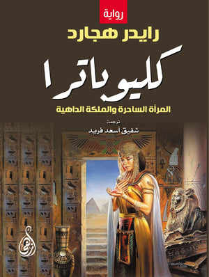 كليوباترا .. المرأة الساحرة والملكة الداهية رايدر هجارد | المعرض المصري للكتاب EGBookFair