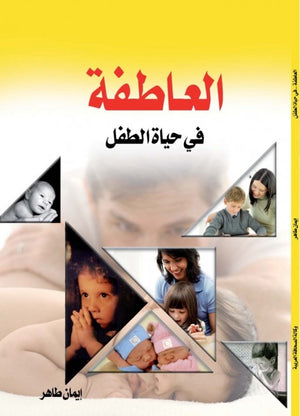 العاطفة في حياة الطفل إيمان طاهر | المعرض المصري للكتاب EGBookFair