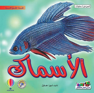 الأسماك - هذا خلق الله لورا هاول | المعرض المصري للكتاب EGBookFair