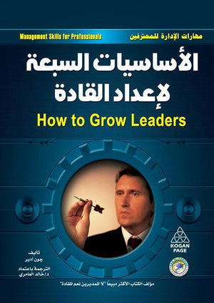 الأساسيات السبع لإعداد القادة جون أدير | المعرض المصري للكتاب EGBookFair