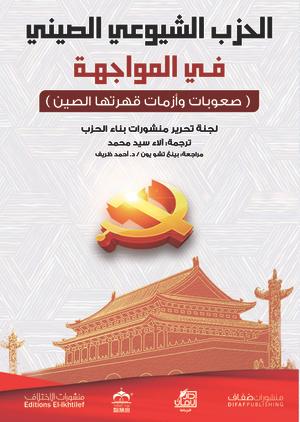 الحزب الشيوعي الصيني في المواجهة لجنة تحرير منشورات بناء الحزب | المعرض المصري للكتاب EGBookFair