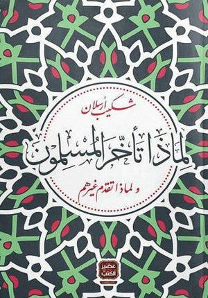 لماذا-تأخر-المسلمون-ولماذا-تقدم-غيرهم-المعرض المصري للكتاب EGBookFair