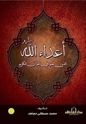 أعداء الله الذين لعنوا في القرآن الكريم محمد مصطفى مجاهد | المعرض المصري للكتاب EGBookFair