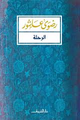الرحلة رضوي عاشور قصص وروايات | المعرض المصري للكتاب EGBookfair
