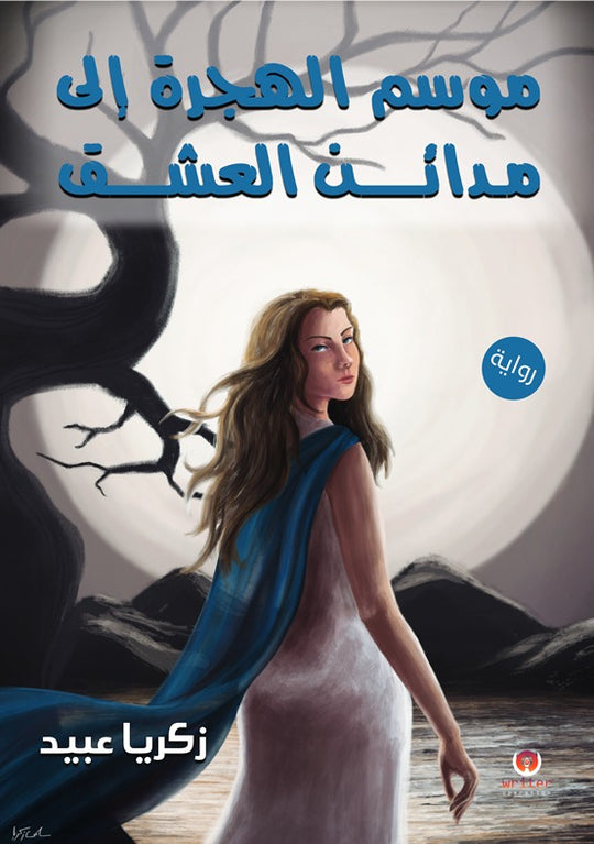 موسم الهجرة إلى مدائن العشق زكريا عبيد قصص وروايات | المعرض المصري للكتاب EGBookfair