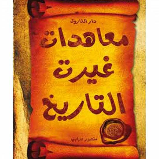 معاهدات غيرت التاريخ منصور علي عرابي سياسة وتاريخ | المعرض المصري للكتاب EGBookfair