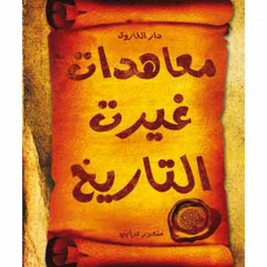 معاهدات غيرت التاريخ منصور علي عرابي | المعرض المصري للكتاب EGBookFair