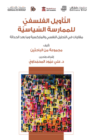 التأويل الفلسفي للممارسة السياسية علي عبود المحمداوي كتب عامة | المعرض المصري للكتاب EGBookfair