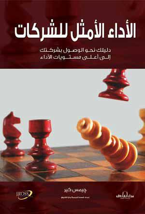 الأداء الأمثل للشركات جيمس كير تسويق وإدارة أعمال | المعرض المصري للكتاب EGBookfair