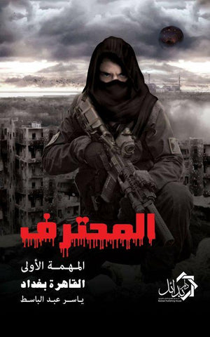 المحترف – المهمة الأولي ياسر عبدالباسط قصص وروايات | المعرض المصري للكتاب EGBookfair