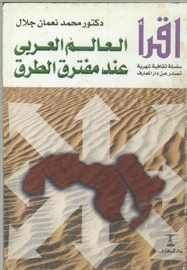 العالم العربي عند مفترق الطرق محمد نعمان جلال سياسة وتاريخ | المعرض المصري للكتاب EGBookfair