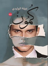 كمون نبيلة الوليدي قصص وروايات | المعرض المصري للكتاب EGBookfair