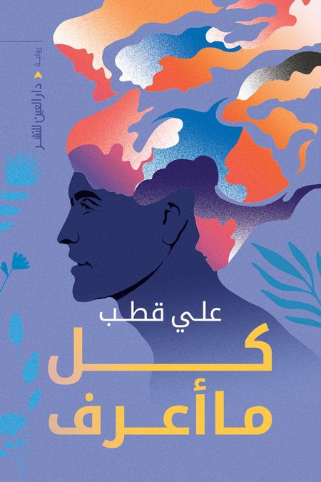 كل ما أعرف علي قطب قصص وروايات | المعرض المصري للكتاب EGBookfair