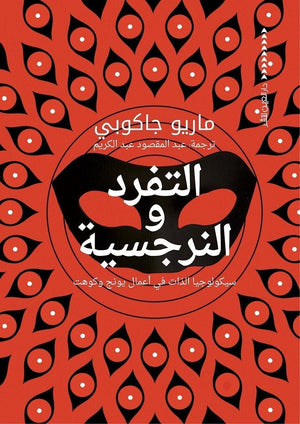 التفرد والنرجسية ماريو جاكوبي | المعرض المصري للكتاب EGBookFair