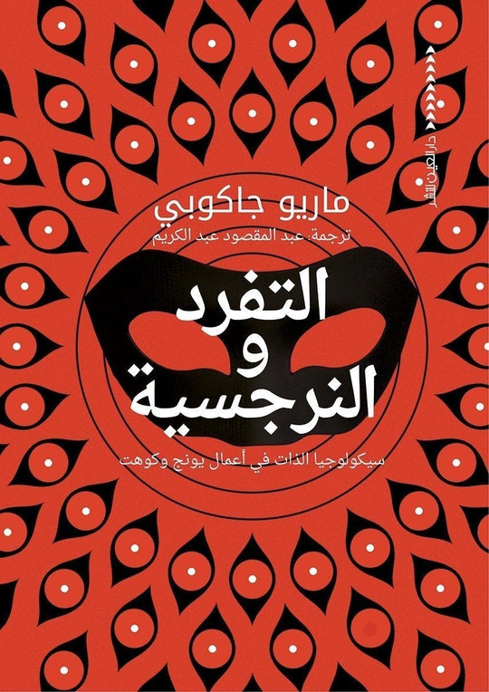 التفرد والنرجسية ماريو جاكوبي علم نفس وتنمية ذاتية | المعرض المصري للكتاب EGBookfair