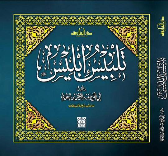 تلبيس إبليس (مجلد) ابن الجوزي كتب دينية | المعرض المصري للكتاب EGBookfair