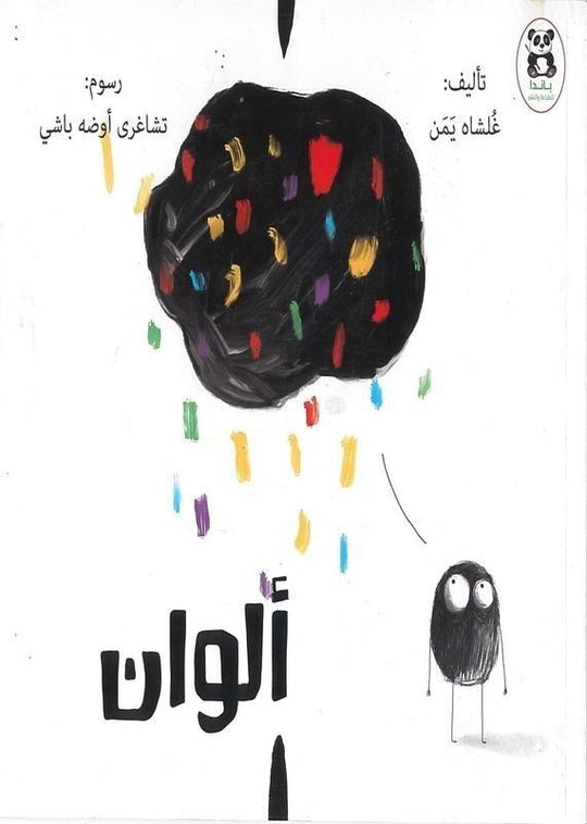 ألوان باندا كتب اطفال | المعرض المصري للكتاب EGBookfair