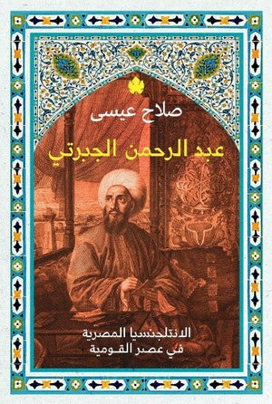 عبد الرحمن الجبرتي صلاح عيسى | المعرض المصري للكتاب EGBookFair