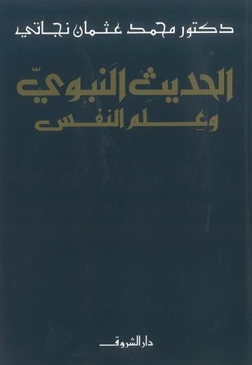 الحديث النبوي وعلم النفس محمد عثمان نجاتي كتب دينية | المعرض المصري للكتاب EGBookfair