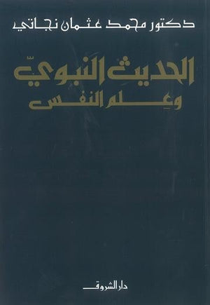 الحديث النبوي وعلم النفس محمد عثمان نجاتي | المعرض المصري للكتاب EGBookFair