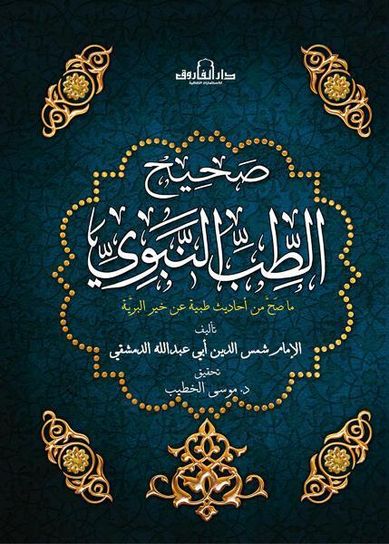 صحيح الطب النبوي موسى الخطيب كتب دينية | المعرض المصري للكتاب EGBookfair