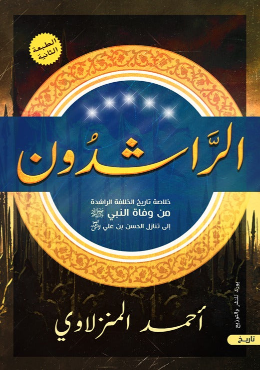 الراشدون: خلاصة تاريخ الخلافة الراشدة من وفاة النبي صلى الله عليه وسلم إلى تنازل الحسن بن علي رضي الله عنه